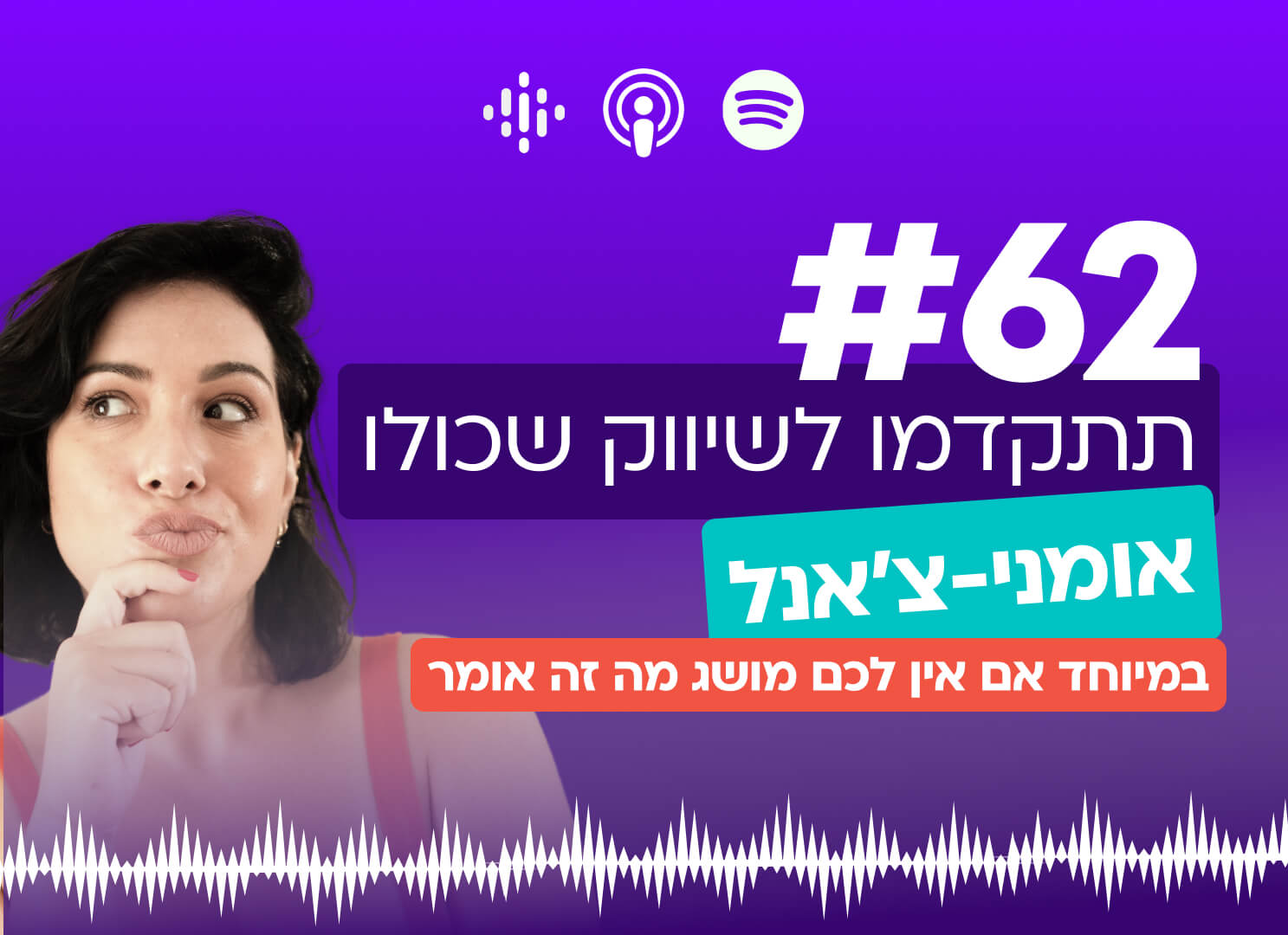 #62 תתקדמו לשיווק שכולו אומני-צ׳אנל