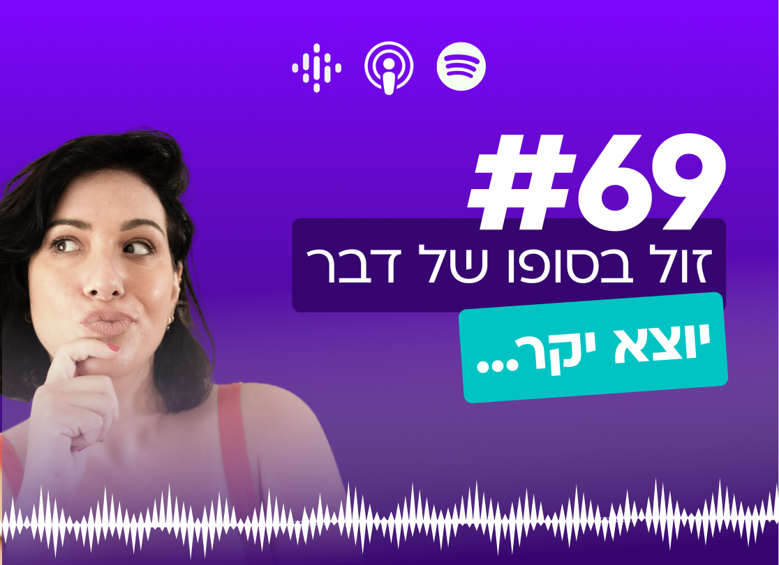 #69 זול בסופו של דבר יוצא יקר...