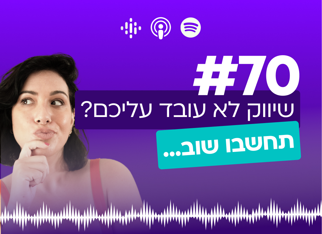 #70 שיווק לא עובד עליכם? תחשבו שוב...