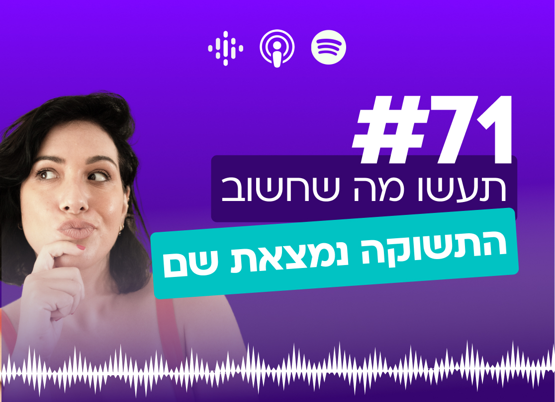 #71 תעשו מה שחשוב- התשוקה נמצאת שם