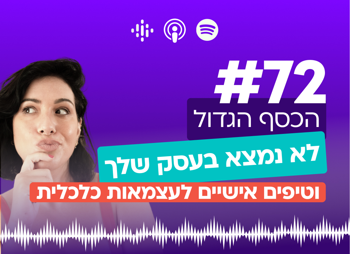 #72 | הכסף הגדול לא נמצא בעסק שלך