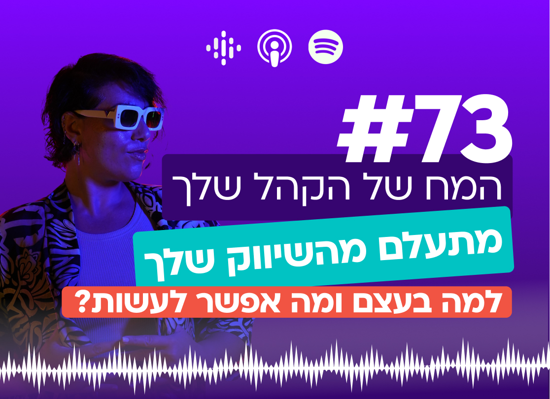 #73 | המח של הקהל שלך מתעלם מהשיווק שלך
