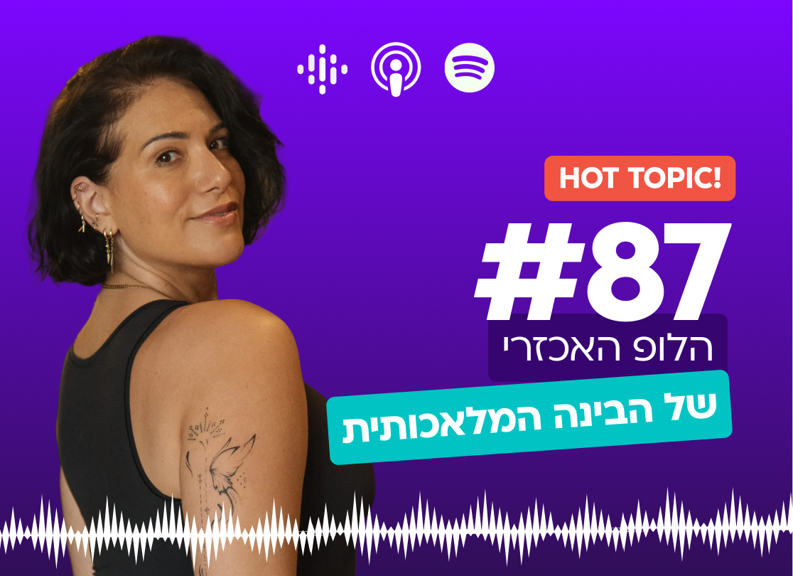 #87 | הלופ האכזרי של הבינה המלאכותית